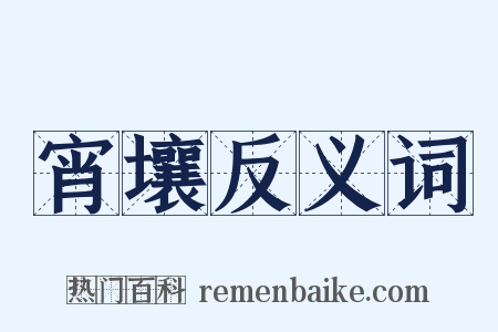 宵壤反义词是什么意思的图片